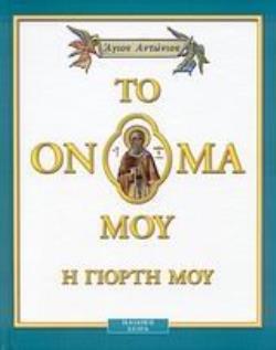 ΑΓΙΟΣ ΑΝΤΩΝΙΟΣ ΤΟ ΟΝΟΜΑ ΜΟΥ Η ΓΙΟΡΤΗ ΜΟΥ
