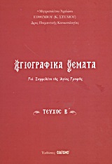 ΑΓΙΟΓΡΑΦΙΚΑ ΘΕΜΑΤΑ Β' ΓΙΑ ΣΥΜΜΕΛΕΤΗ ΤΗΣ ΑΓΙΑΣ ΓΡΑΦΗΣ