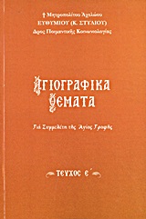 ΑΓΙΟΓΡΑΦΙΚΑ ΘΕΜΑΤΑ Ε' ΓΙΑ ΣΥΜΜΕΛΕΤΗ ΤΗΣ ΑΓΙΑΣ ΓΡΑΦΗΣ
