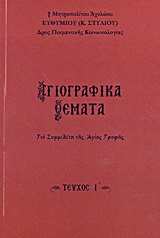 ΑΓΙΟΓΡΑΦΙΚΑ ΘΕΜΑΤΑ Ι' ΓΙΑ ΣΥΜΜΕΛΕΤΗ ΤΗΣ ΑΓΙΑΣ ΓΡΑΦΗΣ ΑΓΙΟΓΡΑΦΙΚΑ ΘΕΜΑΤΑ Ι' ΓΙΑ ΣΥΜΜΕΛΕΤΗ ΤΗΣ ΑΓΙΑΣ ΓΡΑΦΗΣ