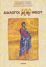 100 ΔΙΑΛΟΓΟΙ ΜΕ ΤΟΝ ΙΗΣΟΥ 100 ΔΙΑΛΟΓΟΙ ΜΕ ΤΟΝ ΙΗΣΟΥ