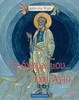 ΑΠΟΣΤΟΛΟΣ ΠΕΤΡΟΣ ΑΠΟΣΤΟΛΟΣ ΠΕΤΡΟΣ