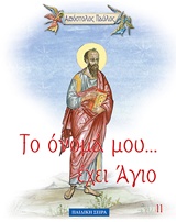 ΑΠΟΣΤΟΛΟΣ ΠΑΥΛΟΣ