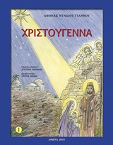 ΧΡΙΣΤΟΥΓΕΝΝΑ ΠΑΙΔΙΚΑ ΧΡΙΣΤΟΥΓΕΝΝΑ ΠΑΙΔΙΚΑ