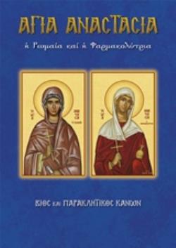 ΑΓΙΑ ΑΝΑΣΤΑΣΙΑ Η ΡΩΜΑΙΑ Η ΦΑΡΜΑΚΟΛΥΤΡΙΑ ΒΙΟΣ ΚΑΙ ΠΑΡΑΚΛΗΤΙΚΟΣ ΚΑΝΩΝ ΤΟ ΟΝΟΜΑ ΜΟΥ Η ΓΙΟΡΤΗ ΜΟΥ ΑΓΙΑ ΑΝΑΣΤΑΣΙΑ Η ΡΩΜΑΙΑ Η ΦΑΡΜΑΚΟΛΥΤΡΙΑ ΒΙΟΣ ΚΑΙ ΠΑΡΑΚΛΗΤΙΚΟΣ ΚΑΝΩΝ ΤΟ ΟΝΟΜΑ ΜΟΥ Η ΓΙΟΡΤΗ ΜΟΥ