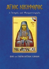ΑΓΙΟΣ ΝΙΚΗΦΟΡΟΣ Ο ΛΕΠΡΟΣ ΚΑΙ ΘΑΥΜΑΤΟΥΡΓΟΣ: ΒΙΟΣ ΚΑΙ ΠΑΡΑΚΛΗΤΙΚΟΣ ΚΑΝΩΝ ΑΓΙΟΣ ΝΙΚΗΦΟΡΟΣ Ο ΛΕΠΡΟΣ ΚΑΙ ΘΑΥΜΑΤΟΥΡΓΟΣ: ΒΙΟΣ ΚΑΙ ΠΑΡΑΚΛΗΤΙΚΟΣ ΚΑΝΩΝ