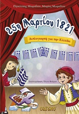 25Η ΜΑΡΤΙΟΥ 1821 ΔΙΠΛΟΓΙΟΡΤΗ ΓΙΑ ΤΗΝ ΕΛΛΑΔΑ 25Η ΜΑΡΤΙΟΥ 1821 ΔΙΠΛΟΓΙΟΡΤΗ ΓΙΑ ΤΗΝ ΕΛΛΑΔΑ