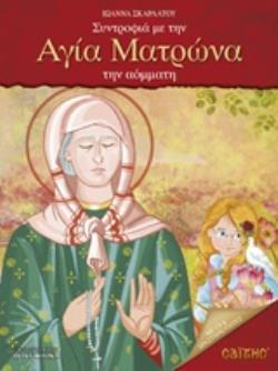 CD ΣΥΝΤΡΟΦΙΑ ΜΕ ΤΗΝ ΑΓΙΑ ΜΑΤΡΩΝΑ ΤΗΝ ΑΟΜΜΑΤΗ ΠΑΙΔΙΚΑ CD ΣΥΝΤΡΟΦΙΑ ΜΕ ΤΗΝ ΑΓΙΑ ΜΑΤΡΩΝΑ ΤΗΝ ΑΟΜΜΑΤΗ ΠΑΙΔΙΚΑ