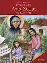 CD ΣΥΝΤΡΟΦΙΑ ΜΕ ΤΗΝ ΑΓΙΑ ΣΟΦΙΑ ΤΗΣ ΚΛΕΙΣΟΥΡΑΣ ΠΑΙΔΙΚΑ CD ΣΥΝΤΡΟΦΙΑ ΜΕ ΤΗΝ ΑΓΙΑ ΣΟΦΙΑ ΤΗΣ ΚΛΕΙΣΟΥΡΑΣ ΠΑΙΔΙΚΑ