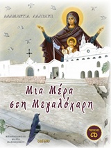 CD ΣΤΙΧΟΙ - ΜΟΥΣΙΚΗ - ΕΡΜΗΝΕΙΑ: ΧΡΙΣΤΙΝΑ ΚΑΡΖΗ ΜΙΑ ΜΕΡΑ ΣΤΗ ΜΕΓΑΛΟΧΑΡΗ CD ΣΤΙΧΟΙ - ΜΟΥΣΙΚΗ - ΕΡΜΗΝΕΙΑ: ΧΡΙΣΤΙΝΑ ΚΑΡΖΗ ΜΙΑ ΜΕΡΑ ΣΤΗ ΜΕΓΑΛΟΧΑΡΗ
