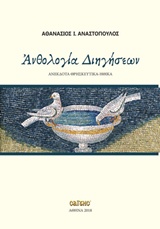ΑΝΘΟΛΟΓΙΑ ΔΙΗΓΗΣΕΩΝ  ΑΝΕΚΔΟΤΑ ΘΡΗΣΚΕΥΤΙΚΑ-ΗΘΙΚΑ