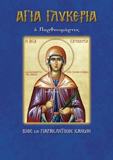 ΑΓΙΑ ΓΛΥΚΕΡΙΑ Η ΠΑΡΘΕΝΟΜΑΡΤΥΣ ΒΙΟΣ ΚΑΙ ΠΑΡΑΚΛΗΤΙΚΟΣ ΚΑΝΩΝ ΒΙΟΙ ΚΑΙ ΠΑΡΑΚΛΗΤΙΚΟΙ