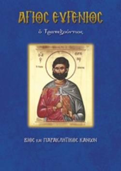 ΑΓΙΟΣ ΕΥΓΕΝΙΟΣ Ο ΤΡΑΠΕΖΟΥΝΤΙΟΣ ΒΙΟΙ ΚΑΙ ΠΑΡΑΚΛΗΤΙΚΟΙ ΑΓΙΟΣ ΕΥΓΕΝΙΟΣ Ο ΤΡΑΠΕΖΟΥΝΤΙΟΣ ΒΙΟΙ ΚΑΙ ΠΑΡΑΚΛΗΤΙΚΟΙ