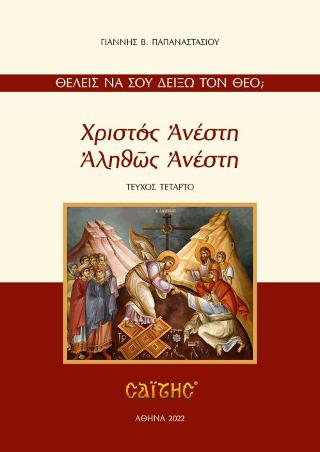 ΧΡΙΣΤΟΣ ΑΝΕΣΤΗ-ΑΛΗΘΩΣ ΑΝΕΣΤΗ ΤΕΥΧΟΣ 4 ΧΡΙΣΤΟΣ ΑΝΕΣΤΗ-ΑΛΗΘΩΣ ΑΝΕΣΤΗ ΤΕΥΧΟΣ 4