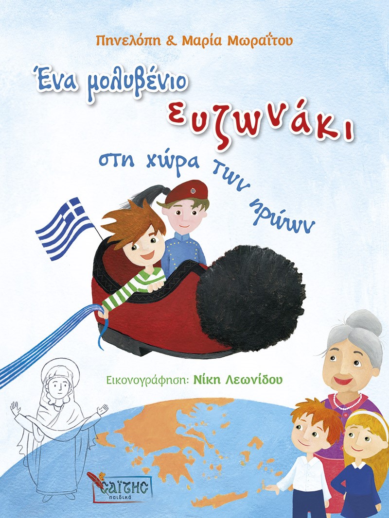 ΕΝΑ ΜΟΛΥΒΕΝΙΟ ΕΥΖΩΝΑΚΙ ΣΤΗ ΧΩΡΑ ΤΩΝ ΗΡΩΩΝ