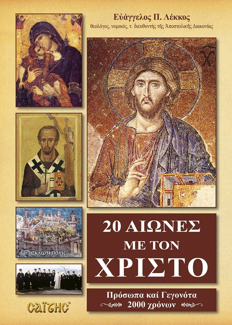 20 ΑΙΩΝΕΣ ΜΕ ΤΟΝ ΧΡΙΣΤΟ ΠΡΟΣΩΠΑ ΚΑΙ ΓΕΓΟΝΟΤΑ 2000 ΧΡΟΝΩΝ 20 ΑΙΩΝΕΣ ΜΕ ΤΟΝ ΧΡΙΣΤΟ ΠΡΟΣΩΠΑ ΚΑΙ ΓΕΓΟΝΟΤΑ 2000 ΧΡΟΝΩΝ