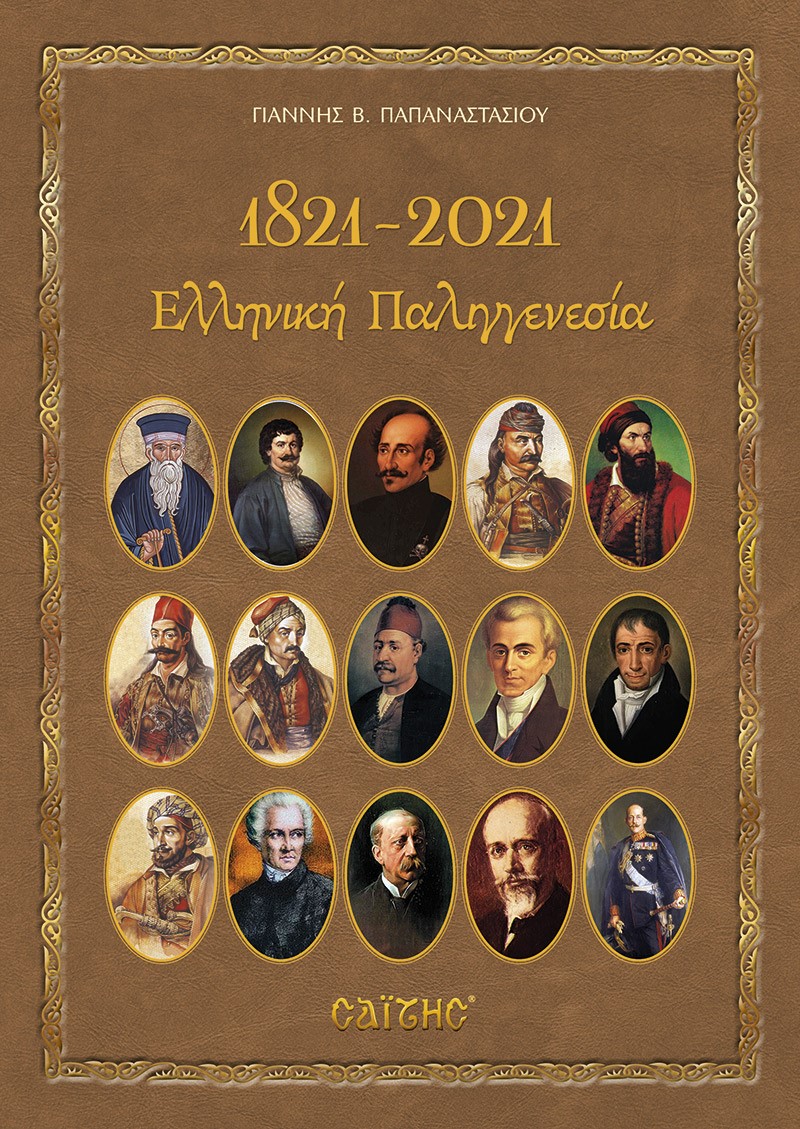 1821-2021. ΕΛΛΗΝΙΚΗ ΠΑΛΙΓΓΕΝΕΣΙΑ 1821-2021. ΕΛΛΗΝΙΚΗ ΠΑΛΙΓΓΕΝΕΣΙΑ