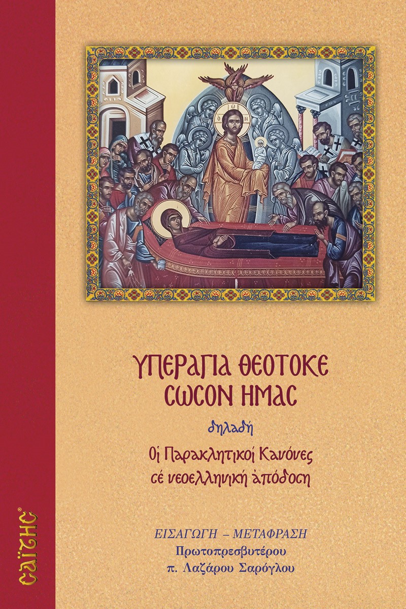 ΥΠΕΡΑΓΙΑ ΘΕΟΤΟΚΕ ΣΩΣΟΝ ΗΜΑΣ ΟΙ ΠΑΡΑΚΛΗΤΙΚΟΙ ΚΑΝΟΝΕΣ ΣΕ ΝΕΟΕΛΛΗΝΙΚΗ ΑΠΟΔΟΣΗ ΥΠΕΡΑΓΙΑ ΘΕΟΤΟΚΕ ΣΩΣΟΝ ΗΜΑΣ ΟΙ ΠΑΡΑΚΛΗΤΙΚΟΙ ΚΑΝΟΝΕΣ ΣΕ ΝΕΟΕΛΛΗΝΙΚΗ ΑΠΟΔΟΣΗ