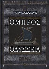 ΟΔΥΣΣΕΙΑ ΡΑΨΩΔΙΕΣ Α-Μ NATIONAL GEOGRAPHIC: ΒΙΒΛΙΟΘΗΚΗ ΑΡΧΑΙΑΣ ΕΛΛΑΔΑΣ