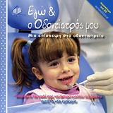 ΕΓΩ ΚΑΙ Ο ΟΔΟΝΤΙΑΤΡΟΣ ΜΟΥ ΜΙΑ ΕΠΙΣΚΕΨΗ ΣΤΟ ΟΔΟΝΤΙΑΤΡΕΙΟ: ΒΟΗΘΗΣΤΕ ΤΟ ΠΑΙΔΙ ΣΑΣ ΝΑ ΑΝΤΙΜΕΤΩΠΙΣΕΙ ΕΥΧΑΡΙΣΤΑ ΑΥΤΗ ΤΗ ΝΕΑ ΕΜΠΕΙΡΙΑ: