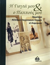 Η ΓΙΑΓΙΑ & Ο ΠΑΠΠΟΥΣ ΜΟΥ (ΛΕΥΚΩΜΑ)