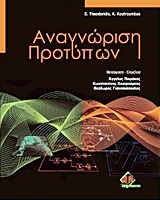 ΑΝΑΓΝΩΡΙΣΗ ΠΡΟΤΥΠΩΝ
