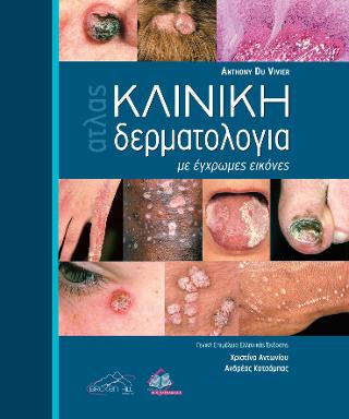 ΑΤΛΑΣ ΚΛΙΝΙΚΗ ΔΕΡΜΑΤΟΛΟΓΙΑ ΜΕ ΕΓΧΡΩΜΕΣ ΕΙΚΟΝΕΣ