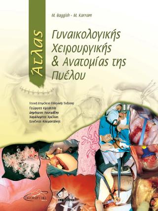 ΑΤΛΑΣ ΓΥΝΑΙΚΟΛΟΓΙΚΗΣ ΧΕΙΡΟΥΡΓΙΚΗΣ & ΑΝΑΤΟΜΙΑΣ ΤΗΣ ΠΥΕΛΟΥ