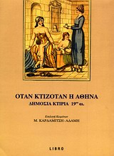 ΑΡΧΙΤΕΚΤΟΝΙΚΗ - ΠΟΛΕΙΣ ΟΤΑΝ ΚΤΙΖΟΤΑΝ Η ΑΘΗΝΑ ΔΗΜΟΣΙΑ ΚΤΙΡΙΑ 19ΟΥ ΑΙ