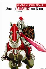 ΛΟΥΤΡΟ ΑΙΜΑΤΟΣ ΣΤΟ ΝΟΤΟ ΨΗΛΑΦΩΝΤΑΣ ΤΗΝ ΤΡΑΓΩΔΙΑ ΣΤΑ ΧΩΜΑΤΑ ΤΩΝ ΚΑΘΑΡΩΝ: ΜΥΘΙΣΤΟΡΙΑ