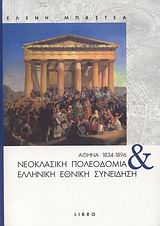 ΑΘΗΝΑ 1834-1896: ΝΕΟΚΛΑΣΙΚΗ ΠΟΛΕΟΔΟΜΙΑ ΚΑΙ ΕΛΛΗΝΙΚΗ ΕΘΝΙΚΗ ΣΥΝΕΙΔΗΣΗ ΑΡΧΙΤΕΚΤΟΝΙΚΗ - ΘΕΩΡΙΑ & ΚΡΙΤΙΚΗ
