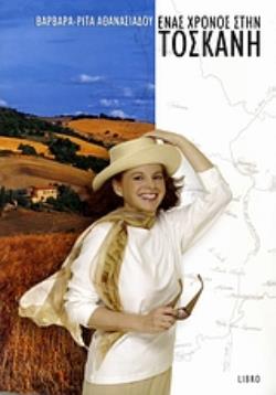 ΕΝΑΣ ΧΡΟΝΟΣ ΣΤΗΝ ΤΟΣΚΑΝΗ