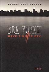 ΝΕΑ ΥΟΡΚΗ HAVE A KNIFE DAY