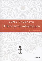 Ο ΘΕΟΣ ΕΙΝΑΙ ΚΟΛΛΗΤΟΣ ΜΟΥ ΜΥΘΙΣΤΟΡΗΜΑ