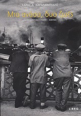 ΜΙΑ ΑΝΑΣΑ, ΔΥΟ ΖΩΕΣ ΚΩΝΣΤΑΝΤΙΝΟΥΠΟΛΗ - ΑΘΗΝΑ: ΠΡΟΣΩΠΙΚΗ ΜΑΡΤΥΡΙΑ