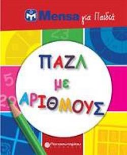 MENSA ΓΙΑ ΠΑΙΔΙΑ: ΠΑΖΛ ΜΕ ΑΡΙΘΜΟΥΣ MENSA ΓΙΑ ΠΑΙΔΙΑ: ΠΑΖΛ ΜΕ ΑΡΙΘΜΟΥΣ