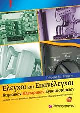 ΕΛΕΓΧΟΙ ΚΑΙ ΕΠΑΝΕΛΕΓΧΟΙ ΚΤΙΡΙΑΚΩΝ ΗΛΕΚΤΡΙΚΩΝ ΕΓΚΑΤΑΣΤΑΣΕΩΝ ΜΕ ΒΑΣΗ ΤΗ ΝΕΑ ΥΠΕΥΘΥΝΗ ΔΗΛΩΣΗ ΑΔΕΙΟΥΧΟΥ ΗΛΕΚΤΡΟΛΟΓΟΥ ΕΓΚΑΤΑΣΤΑΤΗ (+