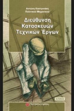 ΔΙΕΥΘΥΝΣΗ ΚΑΤΑΣΚΕΥΩΝ ΤΕΧΝΙΚΩΝ ΕΡΓΩΝ 2Η ΕΚΔΟΣΗ