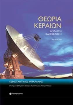 ΘΕΩΡΙΑ ΚΕΡΑΙΩΝ ΑΝΑΛΥΣΗ ΚΑΙ ΣΧΕΔΙΑΣΗ ΘΕΩΡΙΑ ΚΕΡΑΙΩΝ ΑΝΑΛΥΣΗ ΚΑΙ ΣΧΕΔΙΑΣΗ