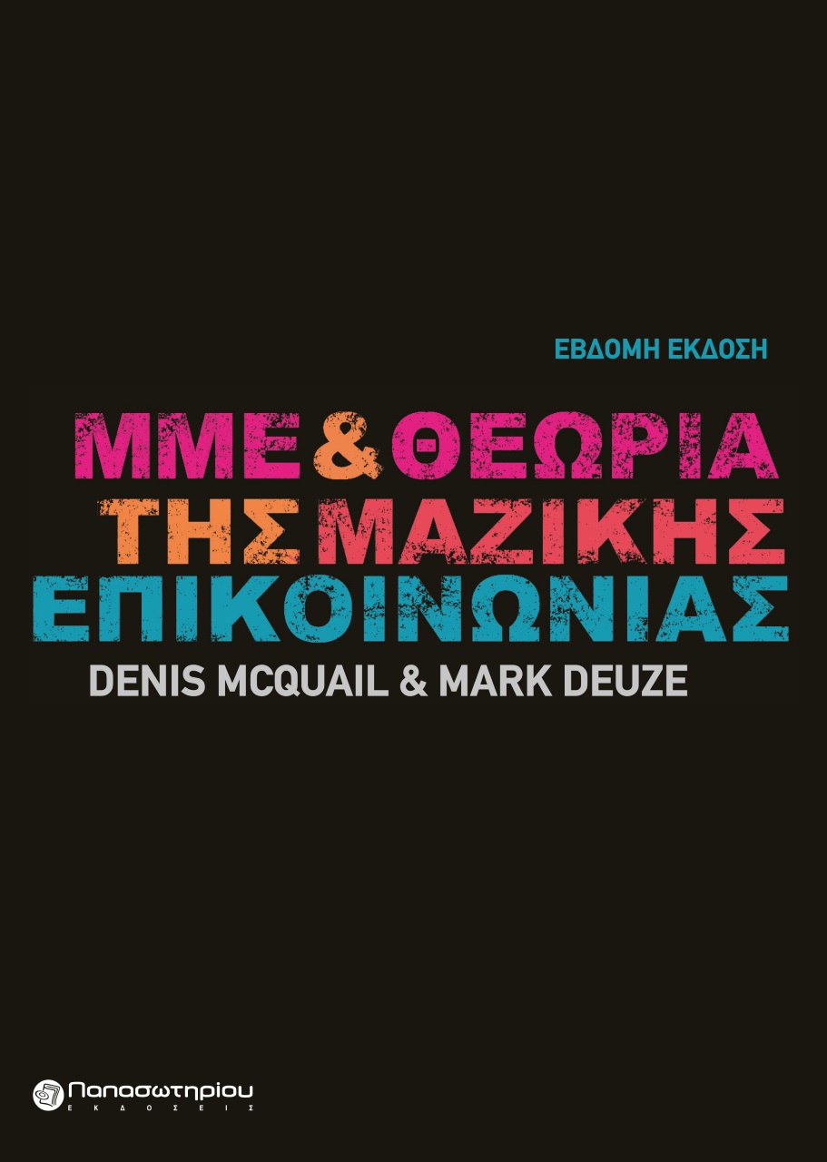 ΜΜΕ ΚΑΙ ΘΕΩΡΙΑ ΤΗΣ ΜΑΖΙΚΗΣ ΕΠΙΚΟΙΝΩΝΙΑΣ 7Η ΕΚΔΟΣΗ ΜΜΕ ΚΑΙ ΘΕΩΡΙΑ ΤΗΣ ΜΑΖΙΚΗΣ ΕΠΙΚΟΙΝΩΝΙΑΣ 7Η ΕΚΔΟΣΗ