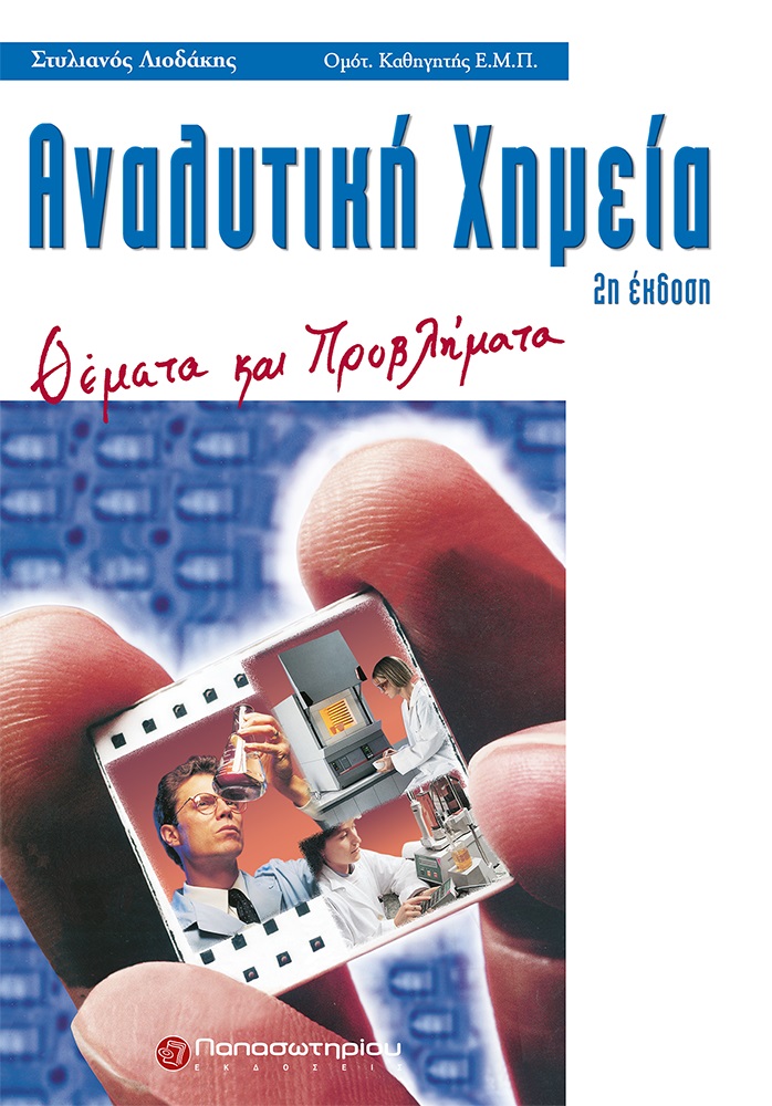 ΑΝΑΛΥΤΙΚΗ ΧΗΜΕΙΑ ΘΕΜΑΤΑ ΚΑΙ ΠΡΟΒΛΗΜΑΤΑ 2Η ΕΚΔΟΣΗ ΑΝΑΛΥΤΙΚΗ ΧΗΜΕΙΑ ΘΕΜΑΤΑ ΚΑΙ ΠΡΟΒΛΗΜΑΤΑ 2Η ΕΚΔΟΣΗ