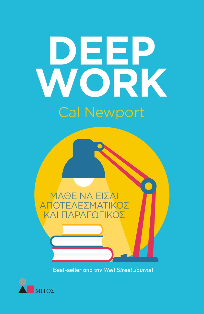 DEEP WORK ΜΑΘΕ ΝΑ ΕΙΣΑΙ ΑΠΟΤΕΛΕΣΜΑΤΙΚΟΣ ΚΑΙ ΠΑΡΑΓΩΓΙΚΟΣ DEEP WORK ΜΑΘΕ ΝΑ ΕΙΣΑΙ ΑΠΟΤΕΛΕΣΜΑΤΙΚΟΣ ΚΑΙ ΠΑΡΑΓΩΓΙΚΟΣ