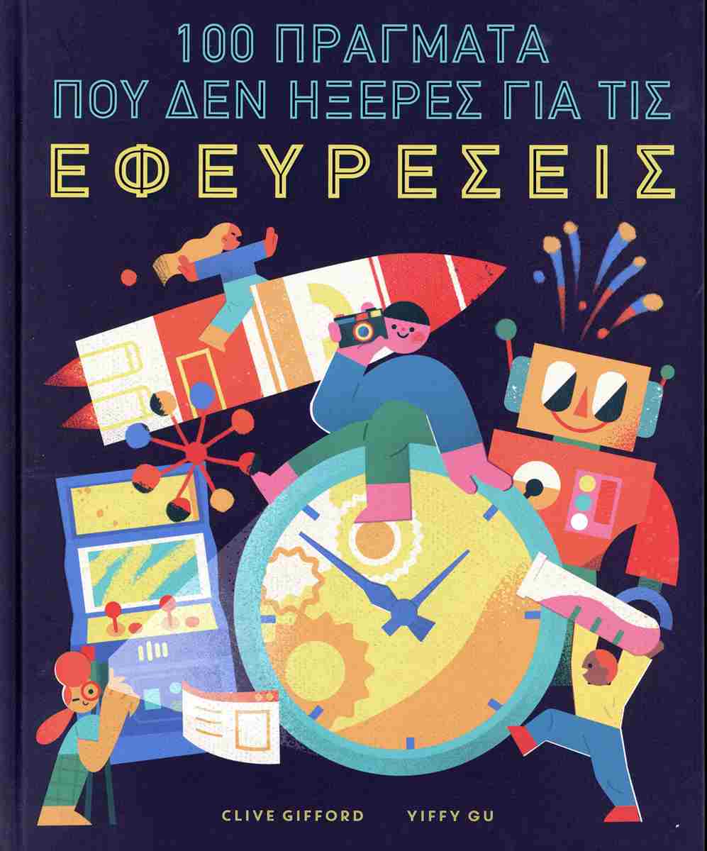 100 ΠΡΑΓΜΑΤΑ ΠΟΥ ΔΕΝ ΗΞΕΡΕΣ ΓΙΑ ΤΙΣ ΕΦΕΥΡΕΣΕΙΣ (ΣΚΛΗΡΟΔΕΤΗ ΕΚΔΟΣΗ) 100 ΠΡΑΓΜΑΤΑ ΠΟΥ ΔΕΝ ΗΞΕΡΕΣ ΓΙΑ ΤΙΣ ΕΦΕΥΡΕΣΕΙΣ (ΣΚΛΗΡΟΔΕΤΗ ΕΚΔΟΣΗ)