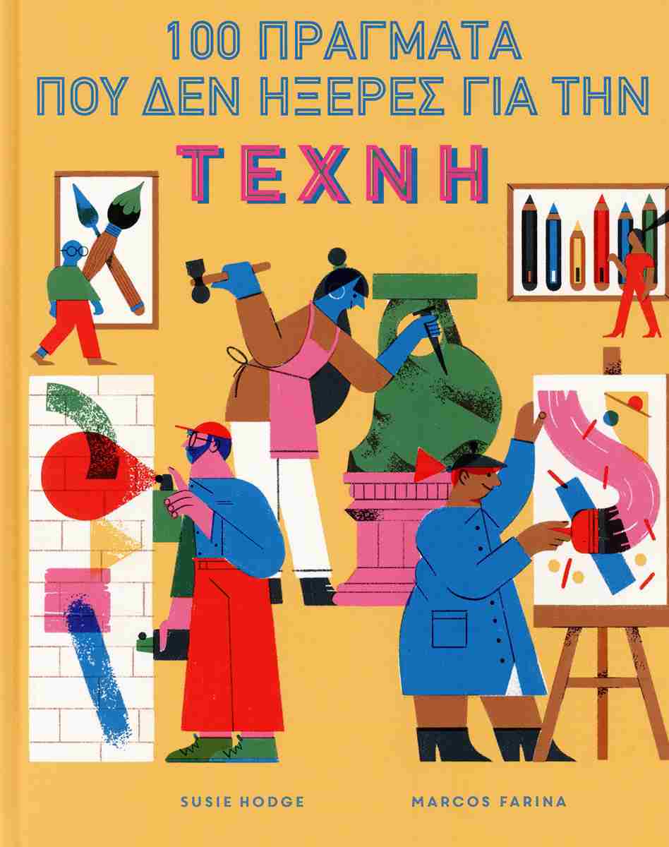 100 ΠΡΑΓΜΑΤΑ ΠΟΥ ΔΕΝ ΗΞΕΡΕΣ ΓΙΑ ΤΗΝ ΤΕΧΝΗ (ΣΚΛΗΡΟΔΕΤΗ ΕΚΔΟΣΗ) 100 ΠΡΑΓΜΑΤΑ ΠΟΥ ΔΕΝ ΗΞΕΡΕΣ ΓΙΑ ΤΗΝ ΤΕΧΝΗ (ΣΚΛΗΡΟΔΕΤΗ ΕΚΔΟΣΗ)
