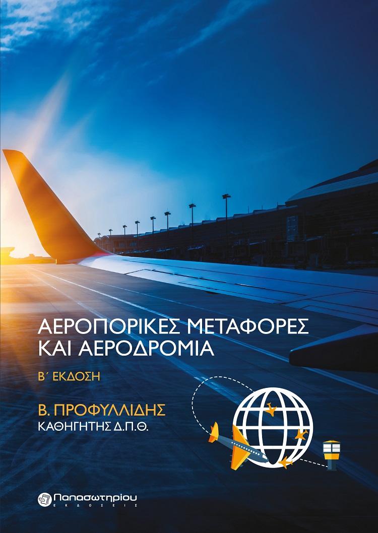 ΑΕΡΟΠΟΡΙΚΕΣ ΜΕΤΑΦΟΡΕΣ ΚΑΙ ΑΕΡΟΔΡΟΜΙΑ 2Η ΕΚΔΟΣΗ ΑΕΡΟΠΟΡΙΚΕΣ ΜΕΤΑΦΟΡΕΣ ΚΑΙ ΑΕΡΟΔΡΟΜΙΑ 2Η ΕΚΔΟΣΗ