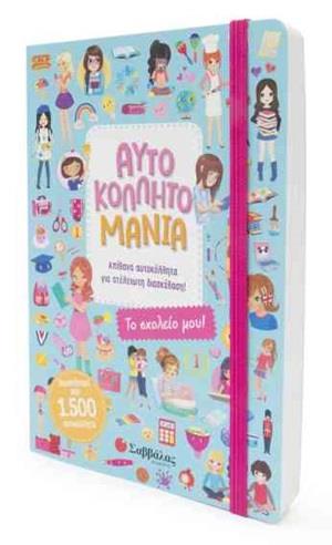 ΑΥΤΟΚΟΛΛΗΤΟΜΑΝΙΑ: ΤΟ ΣΧΟΛΕΙΟ ΜΟΥ