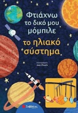 ΦΤΙΑΧΝΩ ΤΟ ΔΙΚΟ ΜΟΥ ΜΟΜΠΙΛΕ: ΤΟ ΗΛΙΑΚΟ ΣΥΣΤΗΜΑ