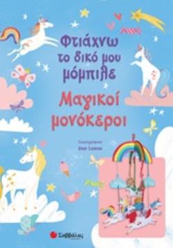 ΦΤΙΑΧΝΩ ΤΟ ΔΙΚΟ ΜΟΥ ΜΟΜΠΙΛΕ: ΜΑΓΙΚΟΙ ΜΟΝΟΚΕΡΟΙ