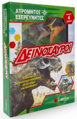 ΑΤΡΟΜΗΤΟΙ ΕΞΕΡΕΥΝΗΤΕΣ: ΔΕΙΝΟΣΑΥΡΟΙ