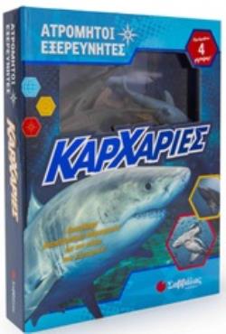 ΑΤΡΟΜΗΤΟΙ ΕΞΕΡΕΥΝΗΤΕΣ: ΚΑΡΧΑΡΙΕΣ